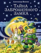 обложка Тайна заброшенного замка (ил. В. Канивца) (#6) от интернет-магазина Книгамир