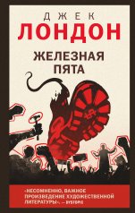 обложка Железная пята от интернет-магазина Книгамир