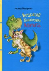 обложка Летающий кошкозавр Митька: повесть от интернет-магазина Книгамир