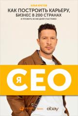 обложка Я - CEO : Как построить карьеру и бизнес в 200 странах и прожить 30 000 дней счастливо + Ebay от интернет-магазина Книгамир