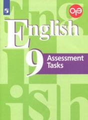 обложка English 9. Assessment Tasks = Английский язык. 9 класс. Подготовка к итоговой аттестации. Контрольные задания от интернет-магазина Книгамир