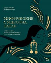 обложка Мифические существа татар. Коварные духи, великодушные божества и птица счастья Хоррият от интернет-магазина Книгамир