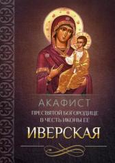 обложка Акафист Пресвятой Богородице в честь иконы Ее Иверская от интернет-магазина Книгамир