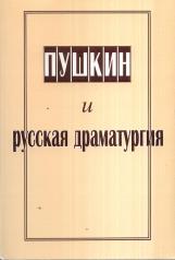 обложка Пушкин и русская драматургия от интернет-магазина Книгамир