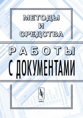 обложка Методы и средства работы с документами от интернет-магазина Книгамир
