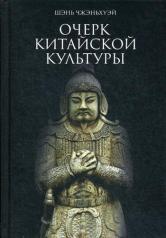 обложка Шэнь Чжэньхуэй. Очерк китайской культуры. от интернет-магазина Книгамир