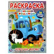 обложка Утро на ферме.Первая раскраска А4 с голографической фольгой. Синий трактор. Умка в кор.50шт от интернет-магазина Книгамир