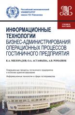 обложка Информационные технологии бизнес-администрирования операционных процессов гостиничного предприятия. (Бакалавриат). Учебное пособие. от интернет-магазина Книгамир