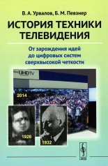 обложка История техники телевидения: От зарождения идей до цифровых систем сверхвысокой четкости от интернет-магазина Книгамир