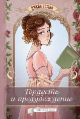 обложка Гордость и предубеждение. Графический роман от интернет-магазина Книгамир