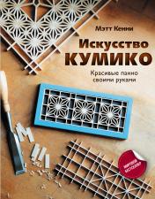 обложка Искусство кумико: красивые панно своими руками от интернет-магазина Книгамир