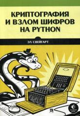 обложка Криптография и взлом шифров на Python от интернет-магазина Книгамир