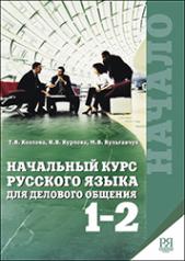 обложка Начальный курс русского языка для делового общения. Часть 3 (+CD) от интернет-магазина Книгамир