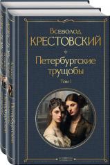 обложка Петербургские трущобы (комплект из 2 книг) от интернет-магазина Книгамир