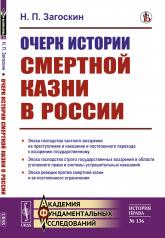 обложка Очерк истории смертной казни в России от интернет-магазина Книгамир
