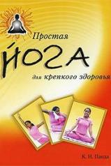 обложка Простая йога для крепкого здоровья (пер. с англ) от интернет-магазина Книгамир