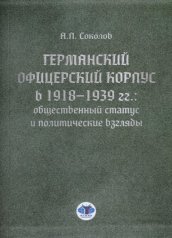 обложка Германский офицерский корпус в 1918-1939 гг.: общественный статус и политические взгляды: монография от интернет-магазина Книгамир
