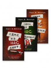 обложка Один из нас лжет. Один из нас следующий. Один из нас вернулся от интернет-магазина Книгамир