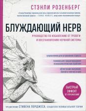 обложка Блуждающий нерв. Руководство по избавлению от тревоги и восстановлению нервной системы от интернет-магазина Книгамир