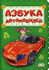 обложка Азбука (F) - Азбука автомобилей от интернет-магазина Книгамир
