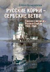 обложка Русские корни — сербские ветви от интернет-магазина Книгамир