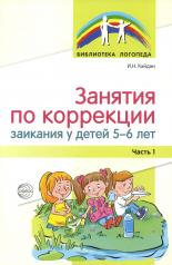 обложка Занятия по коррекции заикания у детей 5—6 лет. Ч. 1/Кайдан И.Н. от интернет-магазина Книгамир