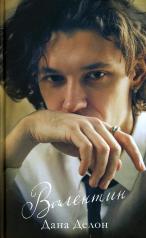 обложка Валентин с мерчом (о+о+з+о) от интернет-магазина Книгамир