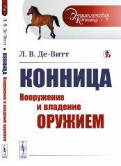 обложка Конница: Вооружение и владение оружием от интернет-магазина Книгамир