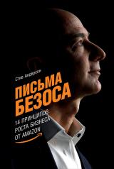 обложка Письма Безоса: 14 принципов роста бизнеса от Amazon от интернет-магазина Книгамир