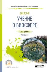 обложка Биология: учение о биосфере 3-е изд. , пер. И доп. Учебное пособие для спо от интернет-магазина Книгамир