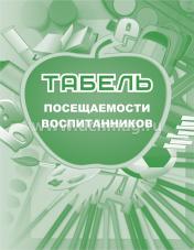 обложка Табель посещаемости воспитанников (ФГОС) /КЖ-500 от интернет-магазина Книгамир