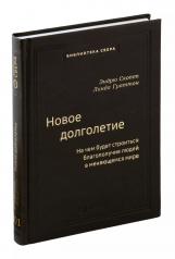 обложка 101_т_Новое долголетие : На чем будет строиться благополучие людей в меняющемся мире от интернет-магазина Книгамир