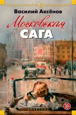 обложка Московская сага от интернет-магазина Книгамир