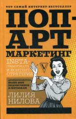 обложка Поп-арт маркетинг: Insta-грамотность и контент-стратегия от интернет-магазина Книгамир
