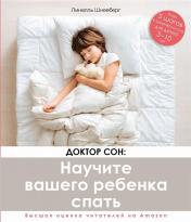обложка Доктор сон:Научите вашего ребенка спать.5 шагов к здоровому сну для детей 3-10 лет (16+) от интернет-магазина Книгамир