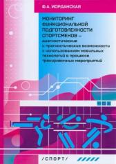 обложка Мониторинг функциональной подготовленности спортсменов - диагностические и прогностические возможности с использованием мобильных технологий в процессе тренировочных мероприятий от интернет-магазина Книгамир