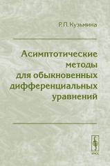 обложка Асимптотические методы для обыкновенных дифференциальных уравнений от интернет-магазина Книгамир
