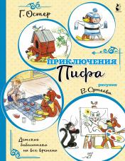 обложка Приключения Пифа (иллюстрации В. Сутеева) от интернет-магазина Книгамир