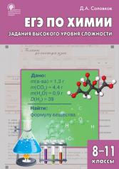 обложка СЗ Химия. ЕГЭ по химии: задания высокого уровня сложности. 8-11 кл.: практикум. (Изд-во ВАКО) от интернет-магазина Книгамир