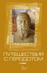 обложка Путешествия с Геродотом от интернет-магазина Книгамир