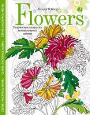 обложка Flowers­2. Творческая раскраска великолепных цветов от интернет-магазина Книгамир