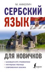 обложка Сербский язык для новичков от интернет-магазина Книгамир
