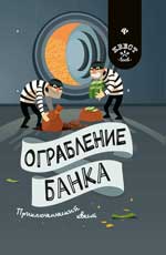 обложка Ограбление банка: приключенческий квест от интернет-магазина Книгамир