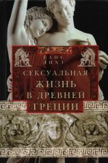 обложка Сексуальная жизнь в Древней Греции от интернет-магазина Книгамир