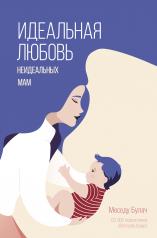 обложка Идеальная любовь неидеальных мам от интернет-магазина Книгамир