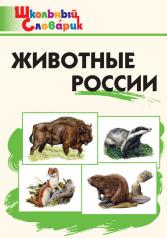 обложка ШС Животные России от интернет-магазина Книгамир
