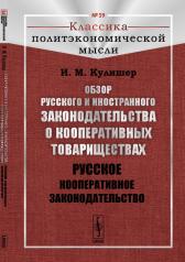 обложка Обзор русского и иностранного законодательства о кооперативных товариществах: Русское кооперативное законодательство от интернет-магазина Книгамир