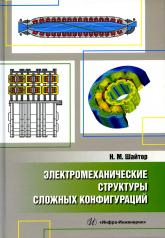 обложка Электромеханические структуры сложных конфигураций: монография от интернет-магазина Книгамир