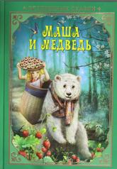 обложка Волшебные сказки. Маша и Медведь Развивающая книга от интернет-магазина Книгамир