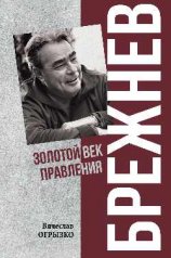 обложка Брежнев. Золотой век правления от интернет-магазина Книгамир